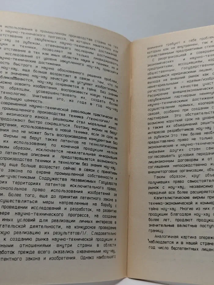 Осторожно! Промышленная собственность. Внутренняя и внешняя торговля изобретениями и ноу-хау по лицензионным договорам