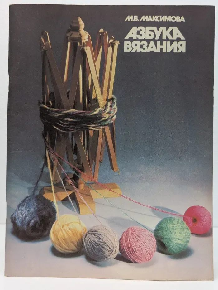 Азбука вязания. Часть 1