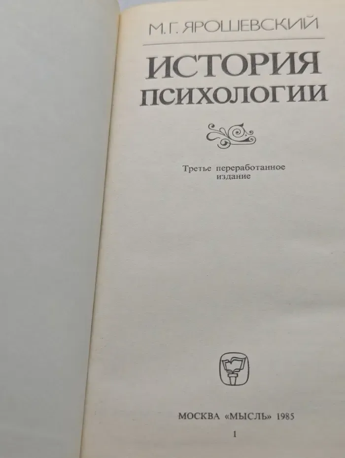 История психологии