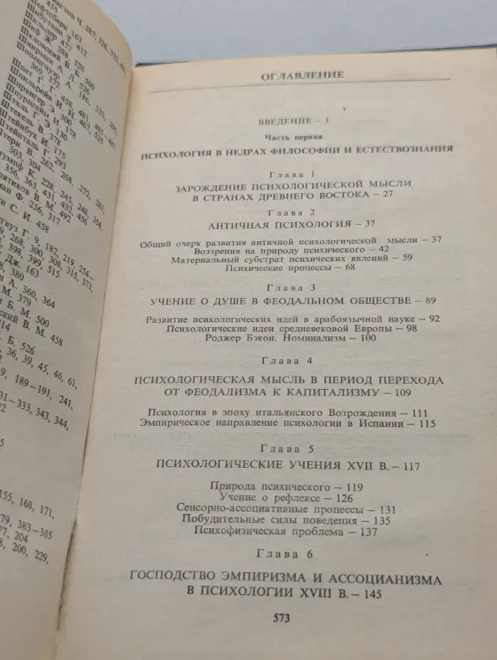 История психологии