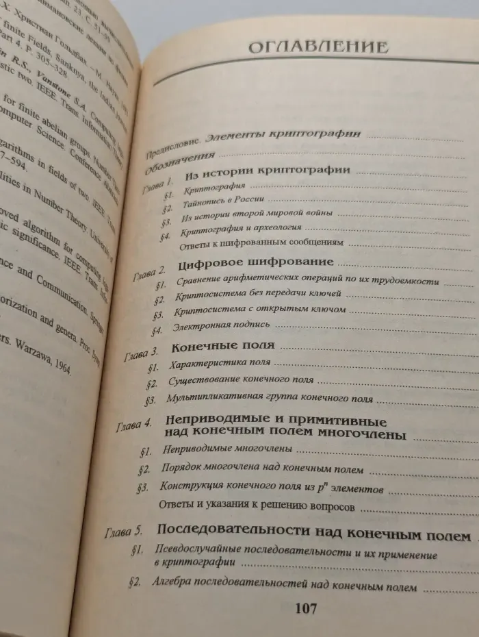 Элементы криптографии. Основы теории защиты информации