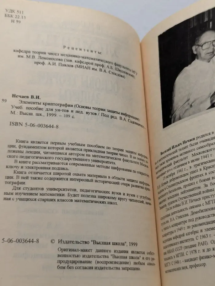 Элементы криптографии. Основы теории защиты информации