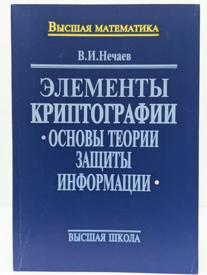 Элементы криптографии. Основы теории защиты информации