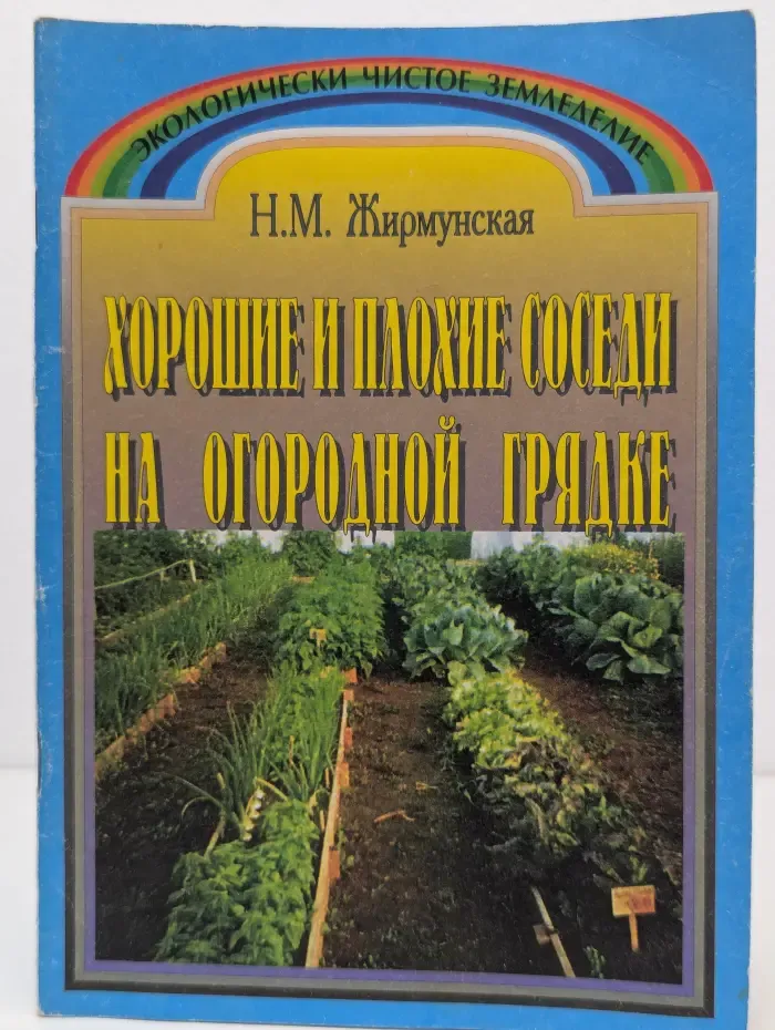 Хорошие и плохие соседи на огородной грядке