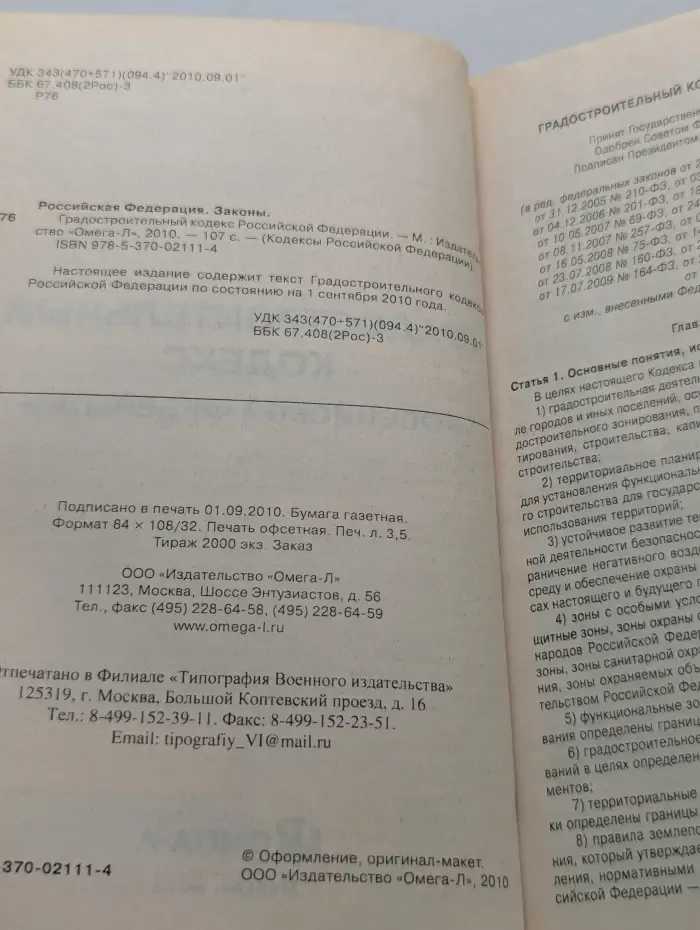 Кодексы Российской Федерации. Градостроительный кодекс Российской Федерации