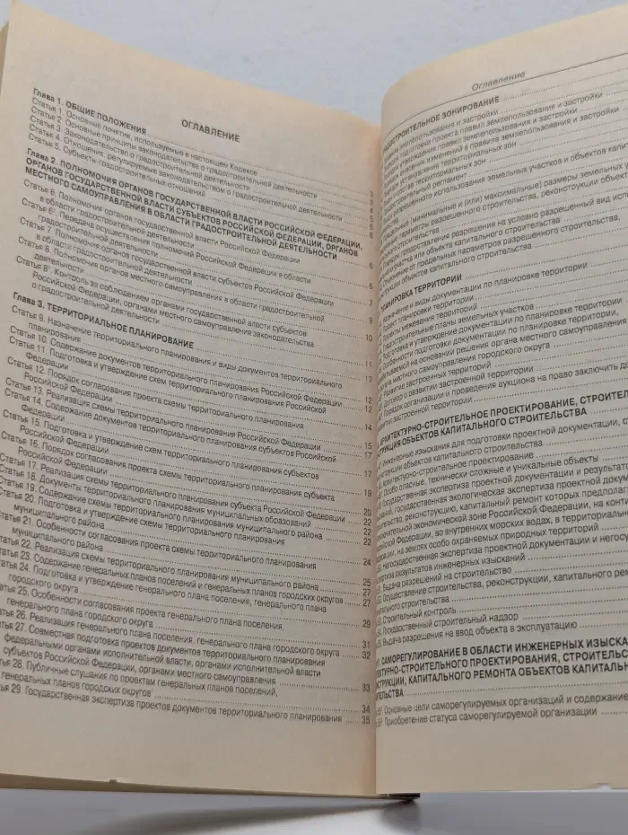 Кодексы Российской Федерации. Градостроительный кодекс Российской Федерации