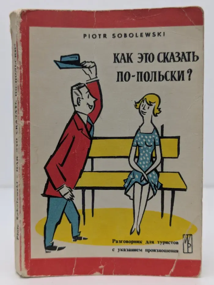 Как это сказать по-польски?