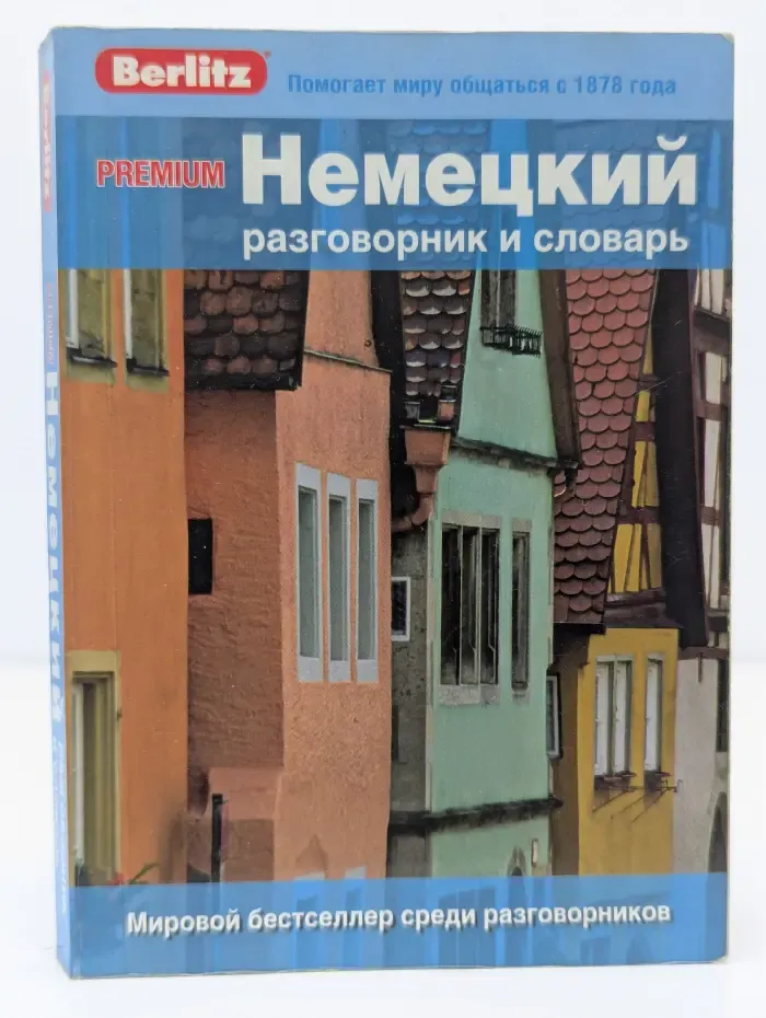 Premium Немецкий разговорник и словарь