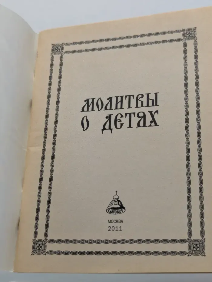 Молитвы о детях