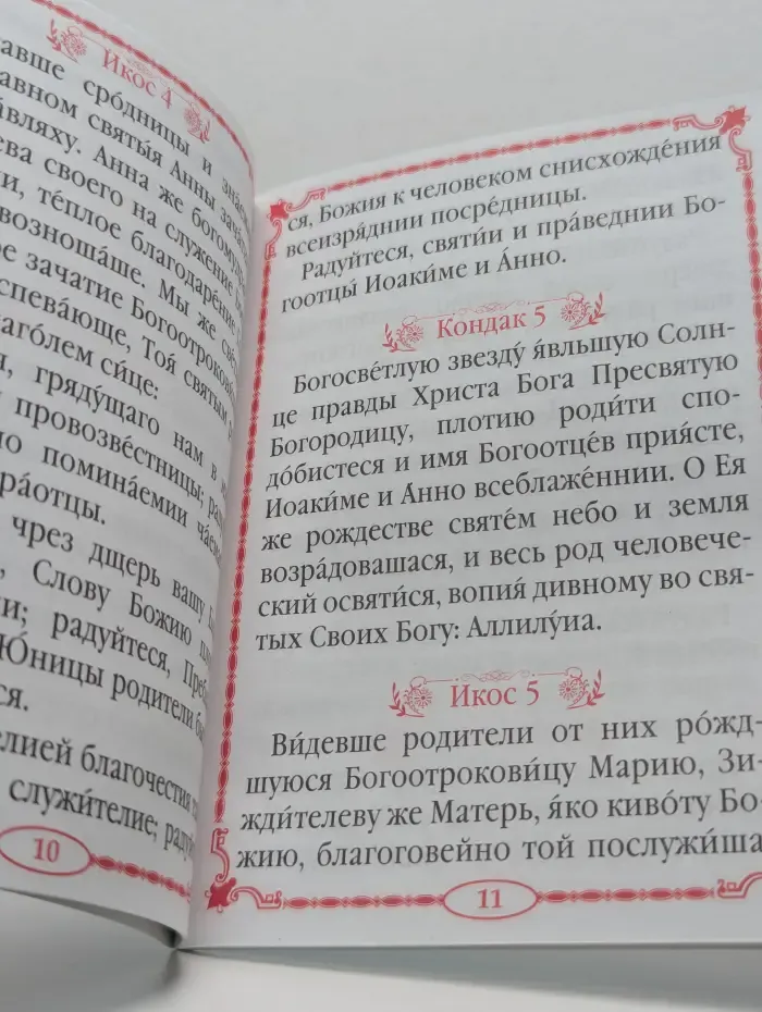Акафист святым праведным Богоотцам Иоакиму и Анне