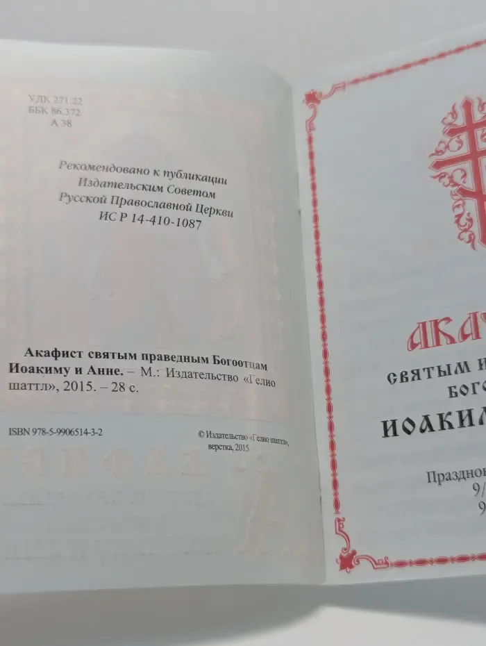 Акафист святым праведным Богоотцам Иоакиму и Анне
