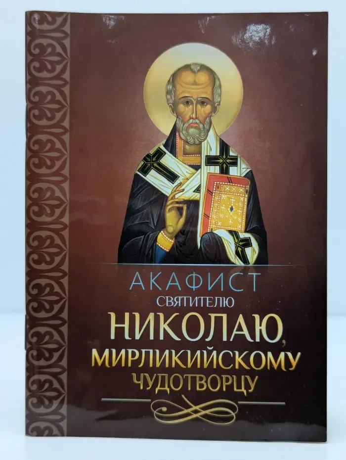 Акафист святителю Николаю, Мирликийскому чудотворцу