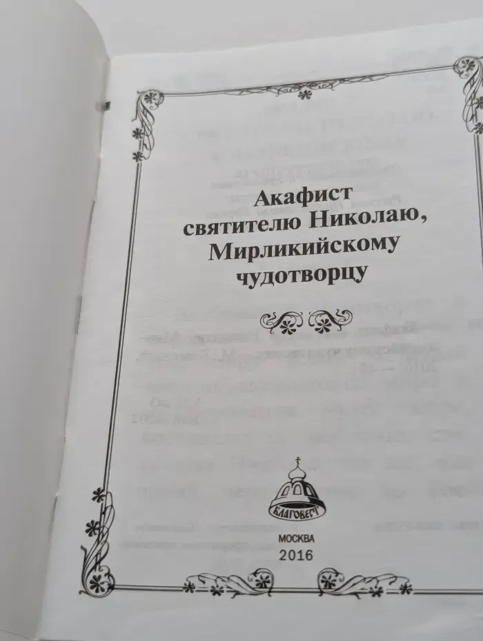 Акафист святителю Николаю, Мирликийскому чудотворцу
