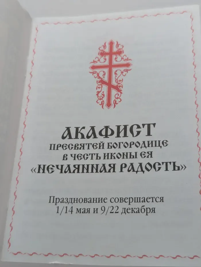 Акафист Пресвятой Богородице в честь иконы Её "НеЧаянная Радость"
