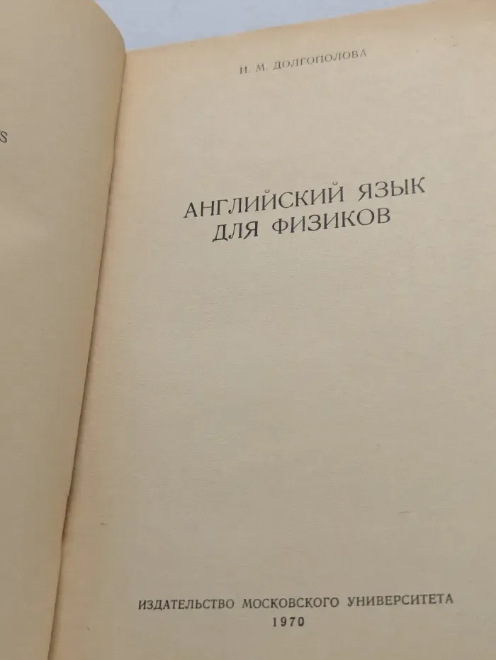 Английский язык для физиков