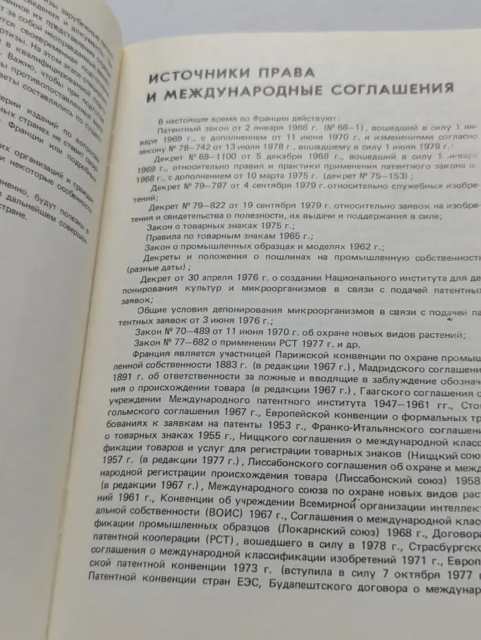 Патентование изобретений во Франции. Практическое руководство