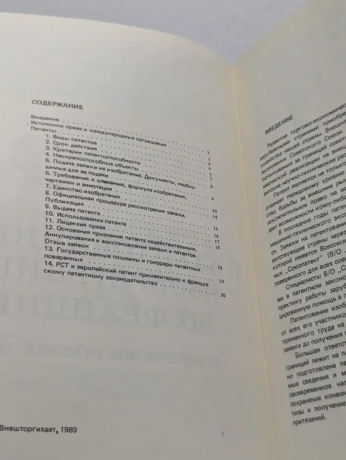 Патентование изобретений во Франции. Практическое руководство