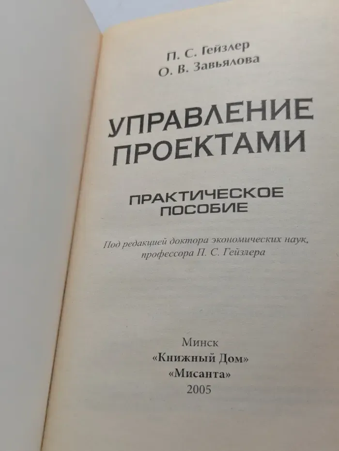 Управление проектами: Практическое пособие
