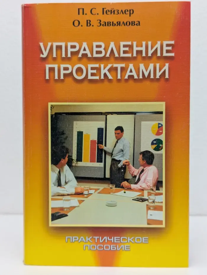 Управление проектами: Практическое пособие