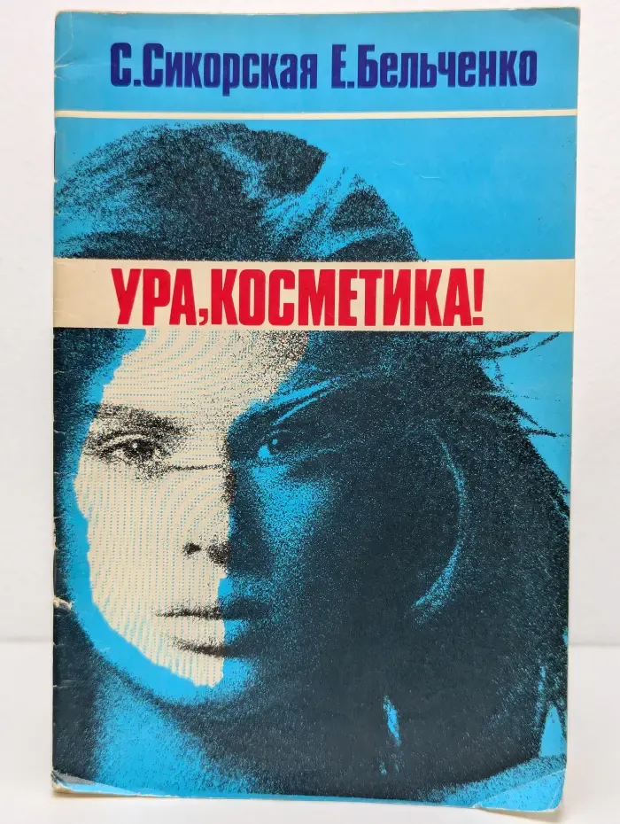 Ура, косметика!