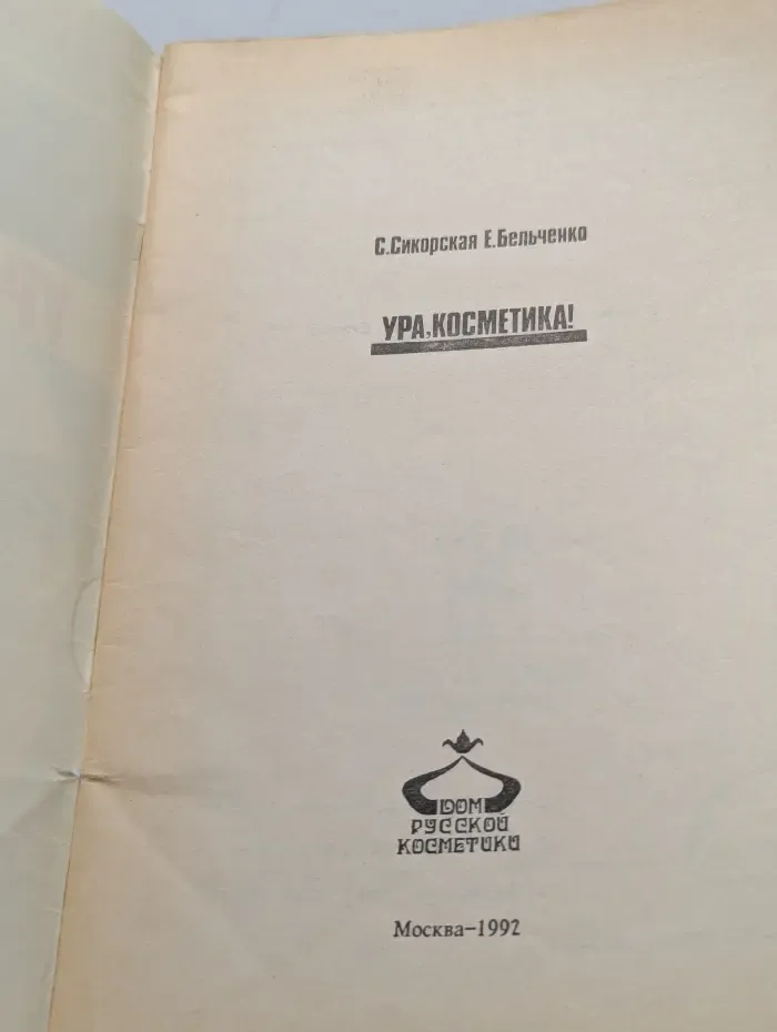 Ура, косметика!
