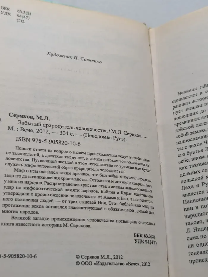 Неведомая Русь. Забытый прародитель человечества