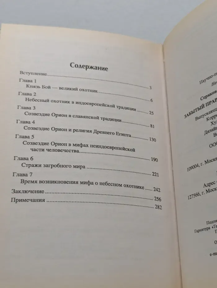 Неведомая Русь. Забытый прародитель человечества