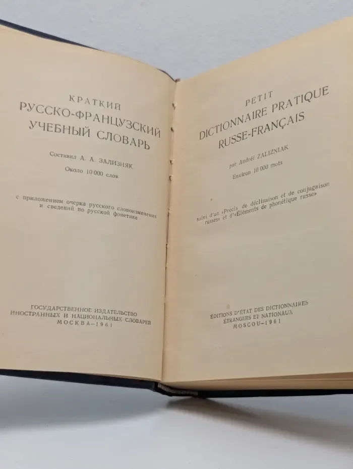 Краткий русско-французский учебный словарь