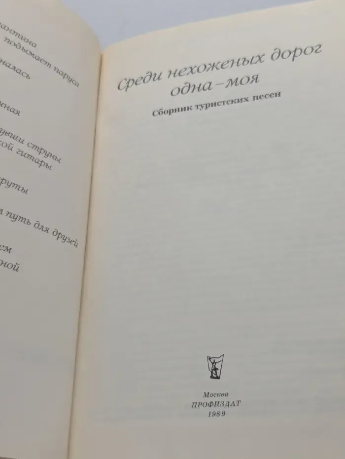 Среди нехоженых дорог одна - моя. Сборник туристских песен