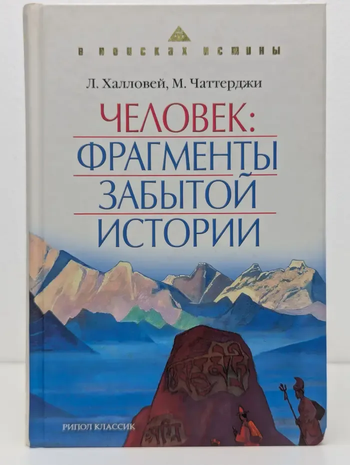 В поисках истины. Человек: фрагменты забытой истории