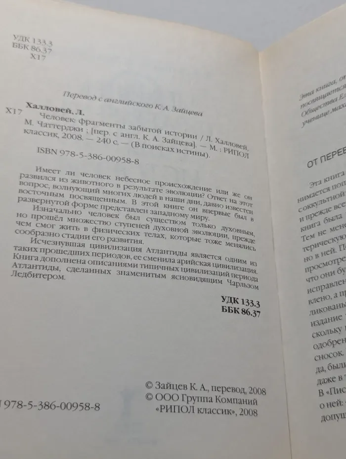 В поисках истины. Человек: фрагменты забытой истории