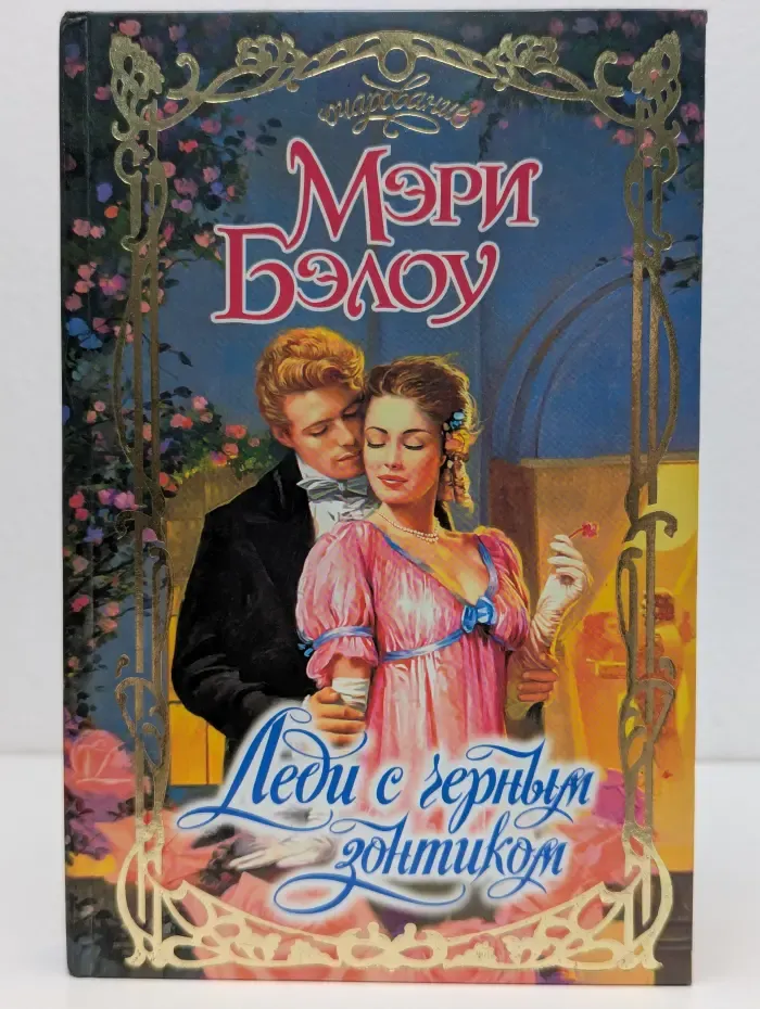 Очарование. Леди с черным зонтиком
