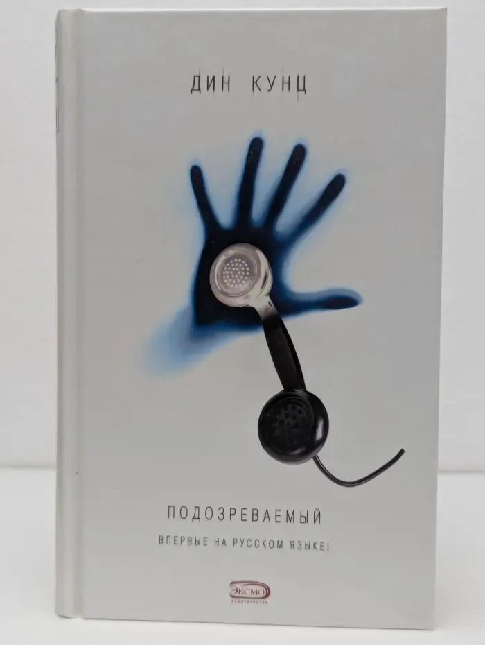 Дин Кунц. Коллекция. Подозреваемый