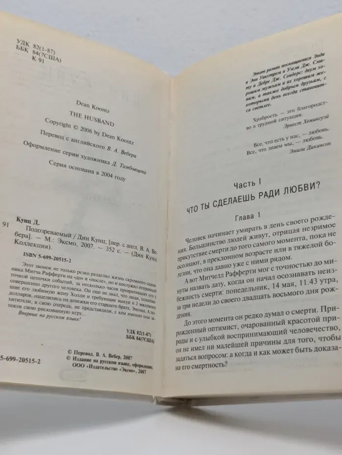 Дин Кунц. Коллекция. Подозреваемый