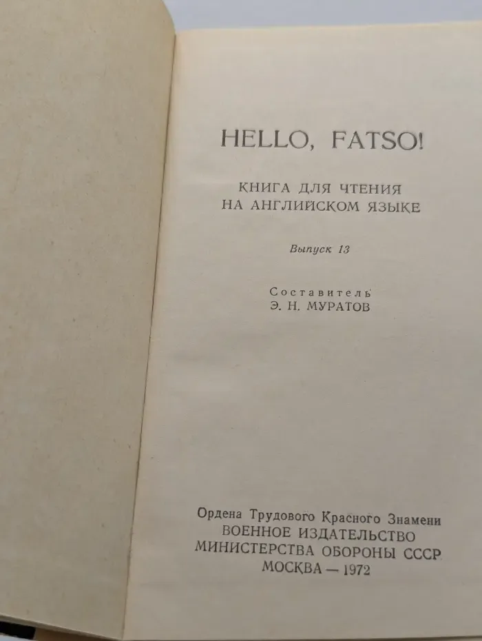 Hello, Fatso! Выпуск № 13