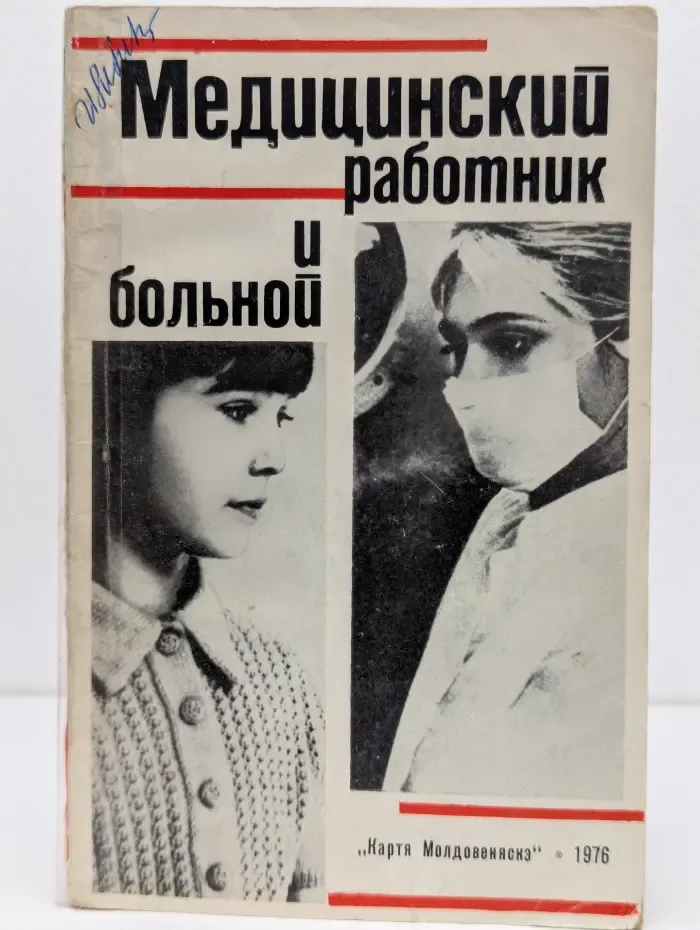 Медицинский работник и больной