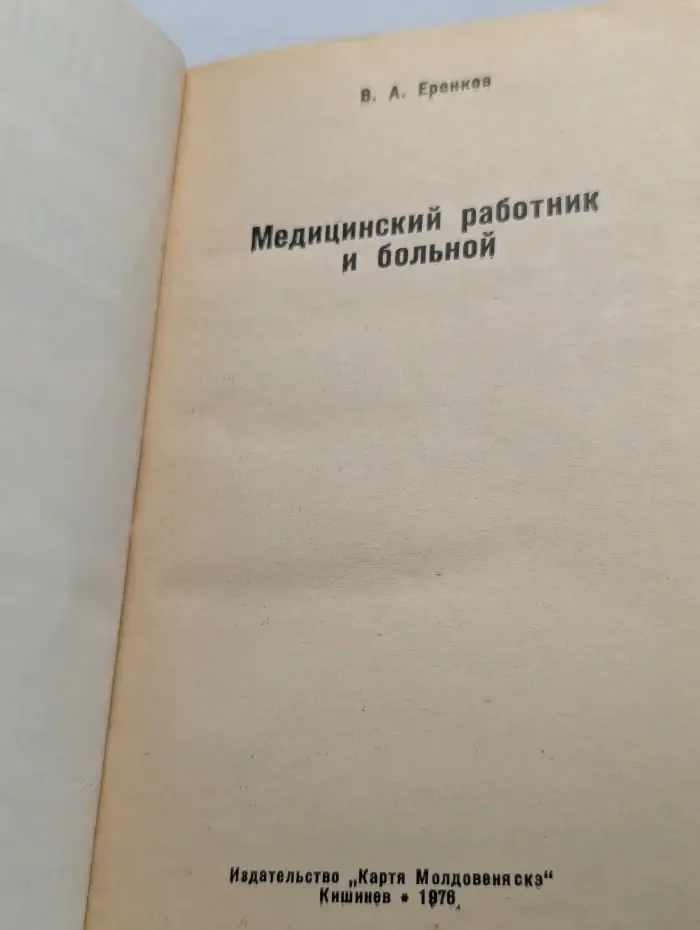 Медицинский работник и больной