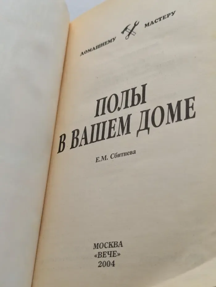 Домашнему мастеру. Полы в вашем доме