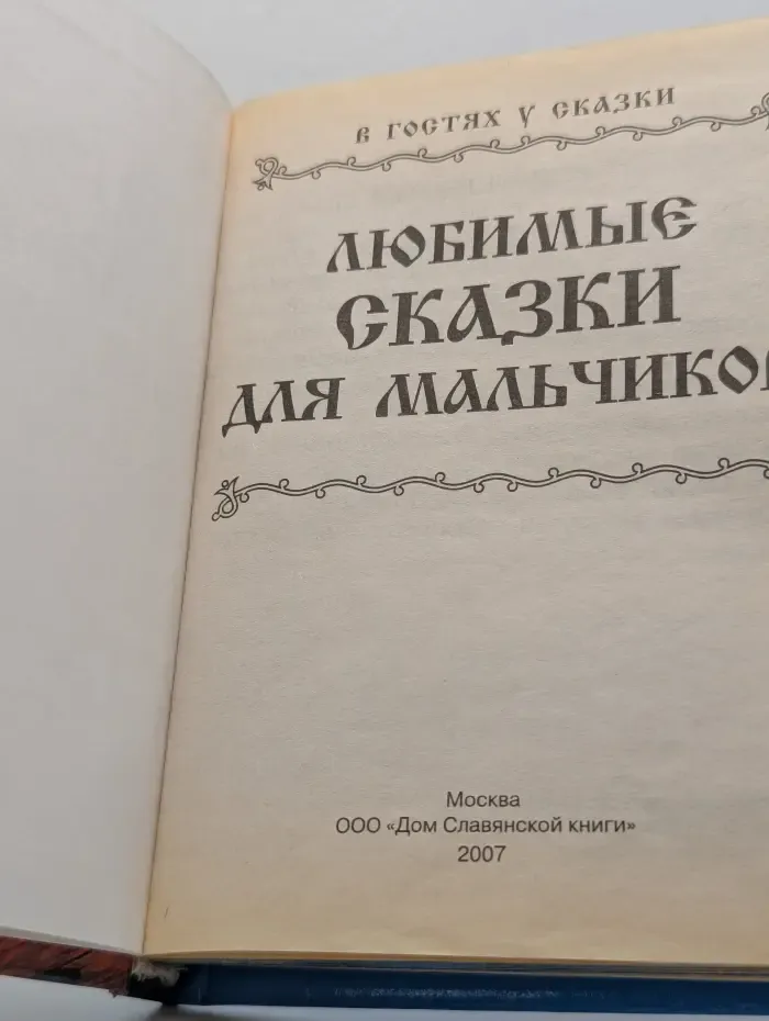 В гостях у сказки. Любимые сказки для мальчиков