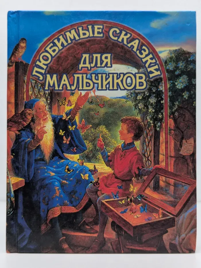 В гостях у сказки. Любимые сказки для мальчиков
