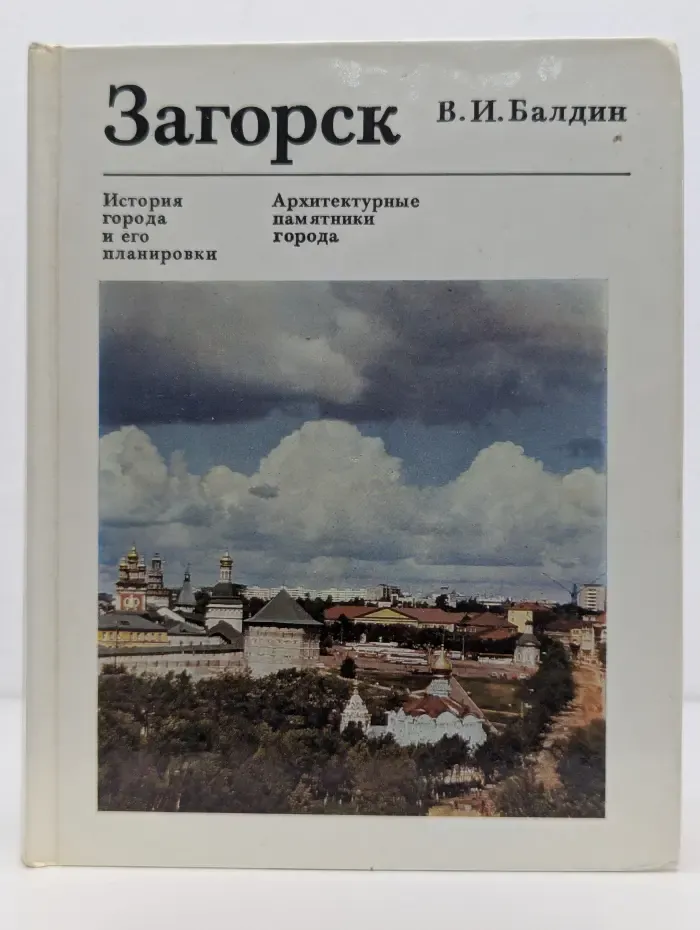 Памятники зодчества. Загорск. История города и его планировки