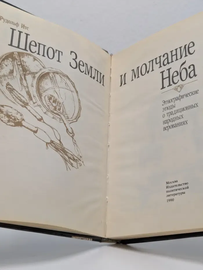 Шепот Земли и молчание Неба