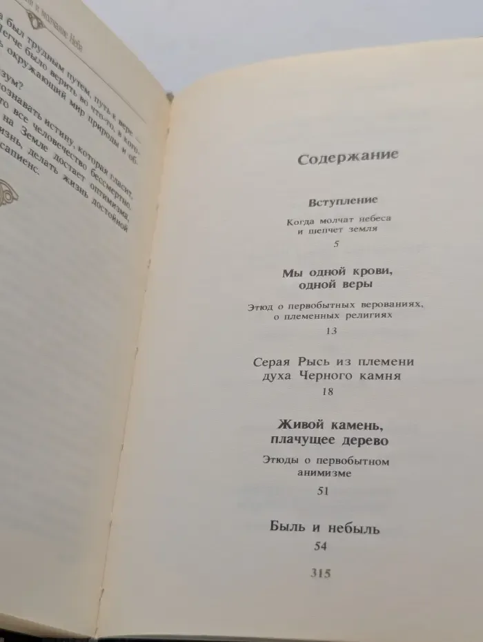 Шепот Земли и молчание Неба