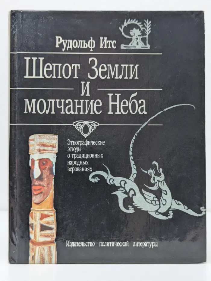 Шепот Земли и молчание Неба