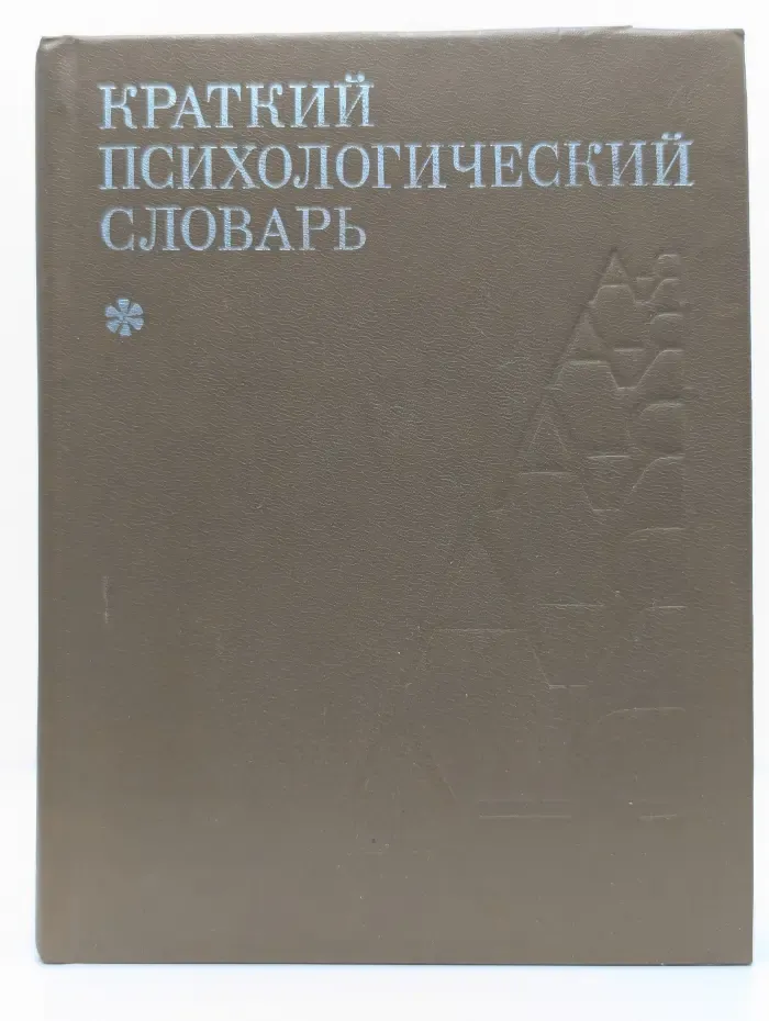 Краткий психологический словарь