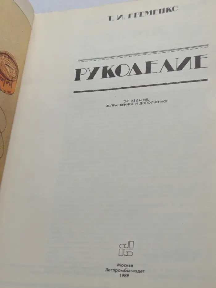 Рукоделие