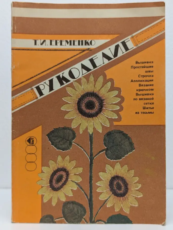 Рукоделие