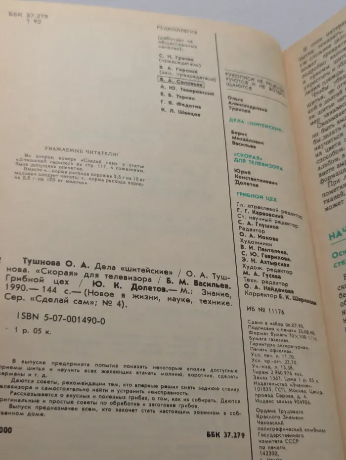 Сделай сам. Выпуск № 4/1990.  Дела "шитейские". "Скорая" для телевизора