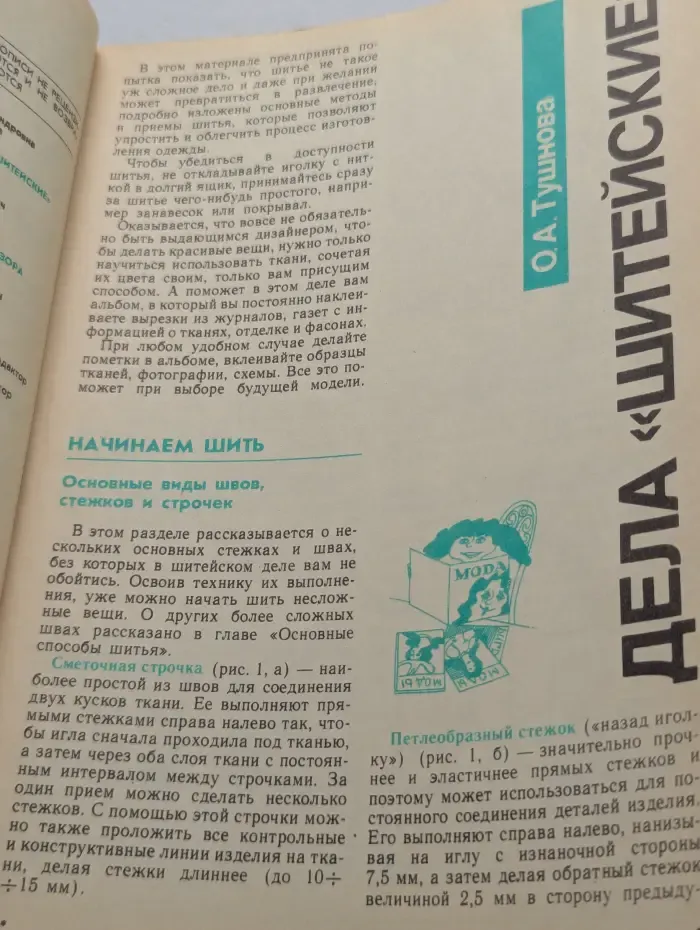 Сделай сам. Выпуск № 4/1990.  Дела "шитейские". "Скорая" для телевизора