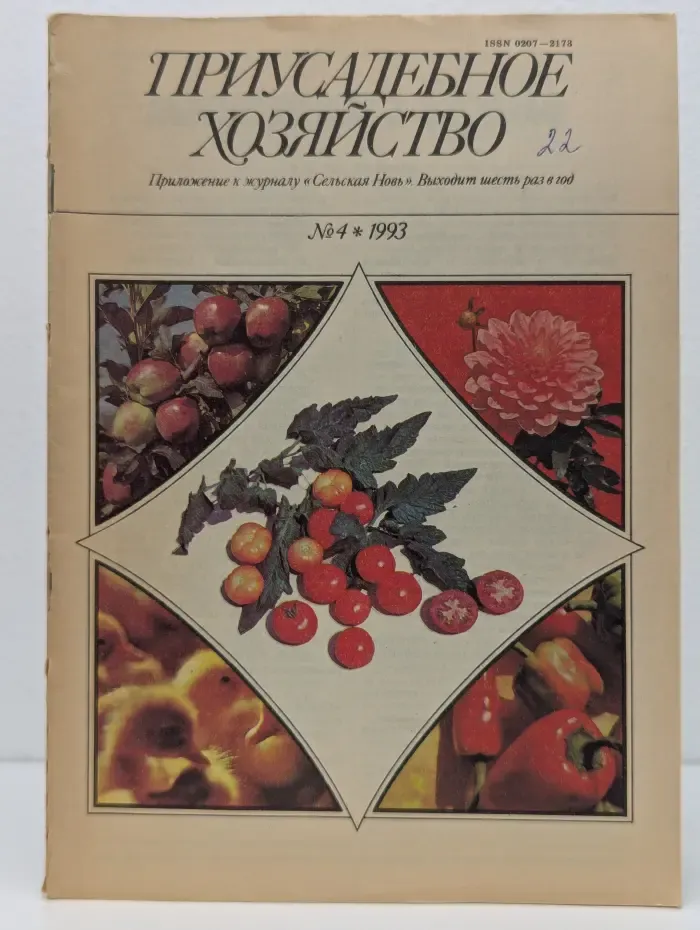 Приусадебное хозяйство. Выпуск № 4/1993